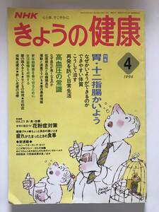 ☆NHK きょうの健康☆ 1994年4月号 　特集:高血圧の常識　更年期障害　腰の痛みをとる 花粉症対策