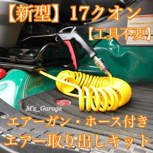 【工具不要】新型 17クオン専用 エアー取り出しキット エアーガン・ホース9m付き