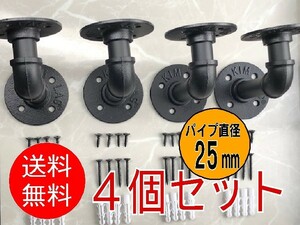 【4個セット】■棚受け 金具 ガス管■直径25mm　鉄パイプ　DIY　レトロ　水道管　ブラケット　黒　アイアン　インダストリアルデザイン