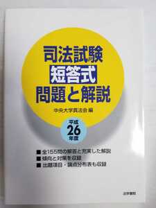 送料無料 「平成26年度 司法試験 短答式 問題と解説」(中央大学真法会編 法学書院)