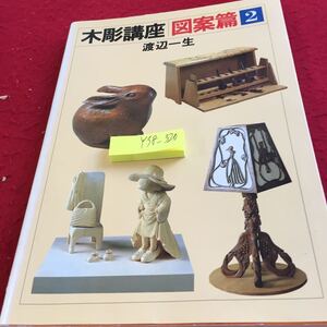 Y38-320 木彫講座 図案篇 2 渡辺一生 日貿出版社 1996年発行 ぶどう模様の鏡 ひまわり模様の鏡 バラとリボンの鏡 ヒヤシンスの鏡 など