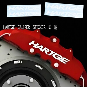 ★レア!即納★HARTGE ブレーキ キャリパー 耐熱 ステッカー 白★車用 シール ロゴ ハルトゲ BMW 1 2 3 4 5 6 7 8 X i Z スポーツ アルピナ 