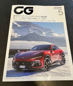 カーグラフィック 2023年5月号　No.746 CAR GRAPHIC