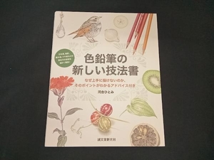 色鉛筆の新しい技法書 河合ひとみ