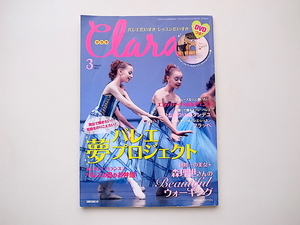 20B◆　Clara (クララ) 2012年03月号★森理世さんが教えるビューティフル・ウォーキング