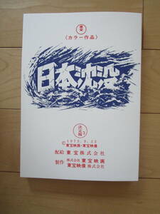 映画　日本沈没　復刻版決定稿台本　４Kリマスター収納箱　小松左京　藤岡弘　いしだあゆみ