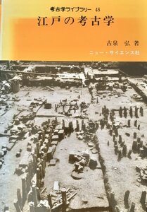 江戸の考古学　古泉弘ニュー・サイエンス社昭62