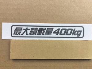 最大積載量400kg ガンメタカッティングステッカー（Ｄ） 送料 85円