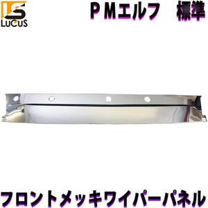 PMエルフ エルフ H16.6～H19.4 標準 メッキ ワイパーパネル トラック ワイパー パネル 外装 カスタム