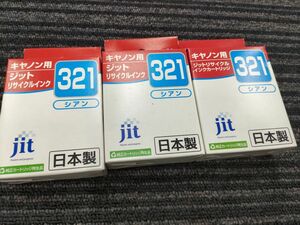 キヤノン用　 リサイクルインク　 シアン　ＪＩＴ-Ｃ321Ｃ　 BCI-321互換　シアン　　3個セット 新品未使用未開封ですが 使用期限不明