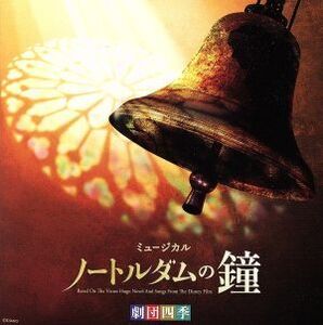 劇団四季ミュージカル「ノートルダムの鐘」オリジナル・サウンドトラック/劇団四季,飯田達郎,芝清道,岡村美南