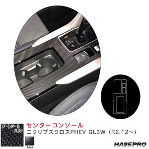 アートシートNEO センターコンソール エクリプスクロスPHEV GL3W（R2.12～） カーボン調シート【ブラック】 ハセプロ MSN-CCM6