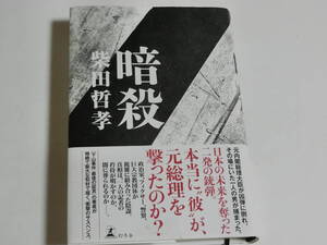 暗殺/柴田 哲孝 幻冬舎　中古本