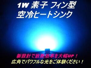 送料無料！限定品【フィン型ヒートシンク】1W　LEDブルーT10 2個組