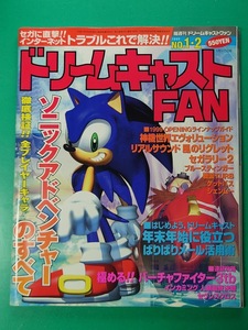 ゲーム雑誌 ドリームキャストFAN 1999年1月1日・15日号 No.1・2 DC ドリキャス Dreamcast SEGA 雑誌同梱発送可 レトロ 当時物