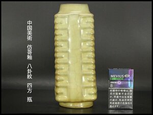 【銀閣】中国美術 彷哥釉 八卦紋 四方 瓶 高23.5cm 旧家蔵出 送料無料(YB954)