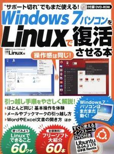 Wiondows7パソコンをLinuxで復活させる本 日経BPパソコンベストムック/日経Linux(編者)