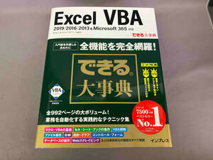 できる大事典 Excel VBA 2019/2016/2013&Microsoft 365対応 国本温子