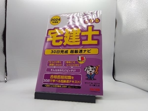 スッキリうかる宅建士 30日完成超最速ナビ(2024年度版) 中村喜久夫