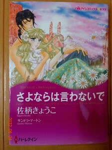 ■さよならは言わないで　佐柄きょうこ　ハーレクイン　キララ■r送料130円