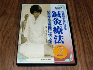 ◇DVD「松本岐子氏による 明日からの臨床に使える鍼灸療法2」