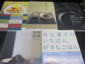 有元葉子（まとめて5冊）「私のフライパン」料理・和のおかず・はじめてのふたりごはん・他　f22-08-4-1