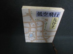 低空飛行　丸谷才一　書込み有・シミ大・日焼け強/PAI