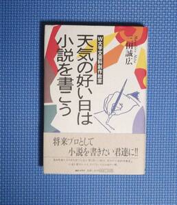 ★天気の良い日は小説を書こう★三田誠広★定価1359円★