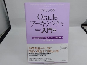 プロとしてのOracleアーキテクチャ入門 第2版 渡部亮太