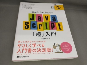 確かな力が身につくJavaScript「超」入門 [第2版] 狩野祐東:著