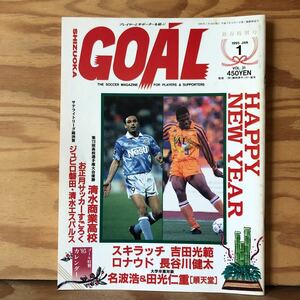 K2ZZ1-2300705レア［GOAL SHIZUOKA VOL.31 1995年 1月号 新春特別号］サテライトリーグ総決算 エスパルス徹底解剖　