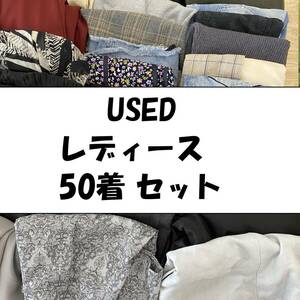 サイズ色々 レディース アソート 仕入れ 大量セット 卸売り まとめて せどり　50着　①