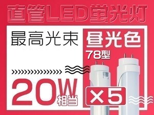 5本 T8直管20W形LED蛍光灯 6500K（昼光色）独自の5G明るさ2倍保証 グロー式工事不要 PL保険 60cm 1年保証 送料無 即納「WP-L-ZZKFSx5」