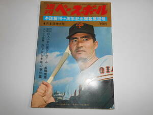 週刊ベースボール 1968年昭和43 4 8 創刊十周年/長嶋茂雄/牧野茂/荒川博