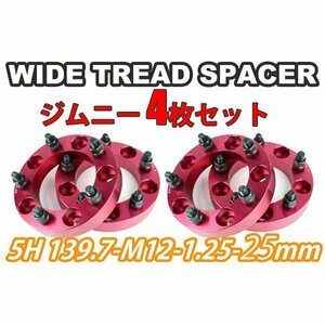 ジムニー ワイドトレッドスペーサー 4枚 PCD139.7 25mm 赤 JA11 JA22 JB23W JB33 JB43 SJ30 JB64W JB74W　ワイトレ