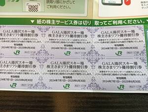 １円スタート　JR東日本株主優待券　ガーラ湯沢リフト券２０％引６枚、鉄道博物館５０％引等２５年６月末迄 スキー　スノボ　アソビュー