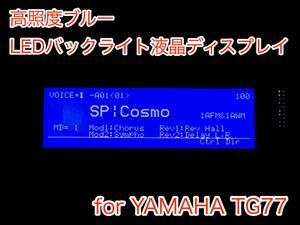 YAMAHA TG77用 高輝度ブルー LEDバックライト液晶ディスプレイ