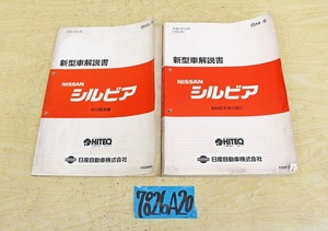 7826A20 NISSAN 日産自動車 新型車解説書 シルビア マニュアル ニッサン