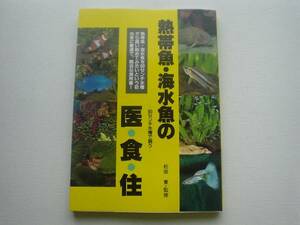 ■□熱帯魚・海水魚の医・食・住　60センチ水槽□■