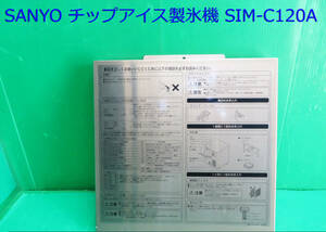 Z-2215■SANYO サンヨー　製氷機　SIM-C120A用カバー　　　動作品　　中古　　修理/部品