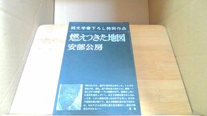 燃えつきた地図 安部公房 /DBL