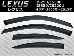 サイドバイザー レクサス IS250/IS300/IS350/IS220d 4ドア 2005年～2013年 AP-SVTH-LE07 入数：1セット(4枚)