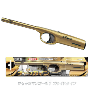 東海 チャッカマン ゴールドスライドタイプ 日本製 点火棒 ガスライター 安全設計(限定品) /8941ｘ２本セット/卸/送料無料