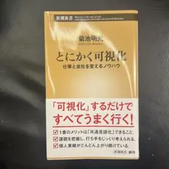 とにかく可視化 : 仕事と会社を変えるノウハウ