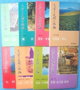 ○◎4185 文学と史蹟の旅路 全8冊 学燈社