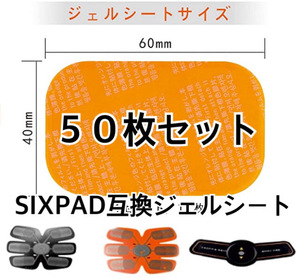 [特価] EMSトレーニング SIXPAD互換ゲルシート 50枚セット