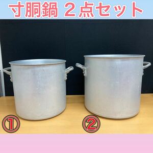 狩) 中古品 寸胴鍋 寸胴 鍋 調理器具 業務用 業務用鍋 カレー鍋 アウトドア 大鍋 キャンプ鍋 2点セット 20231019