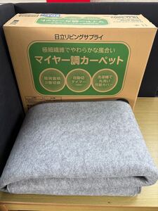 マイヤー調カーペット　HLU-2002 電子コントロールカーペット　日立　カーペット　 グレー　美品　マット