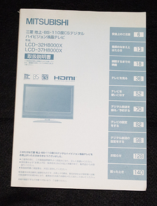 【即決】取扱説明書 MITSUBISHI液晶テレビ LCD-32H8000X/LCD-37H8000X