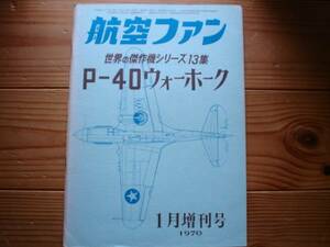 ☆世界の傑作機　13集　P40ウォーホーク　70.01